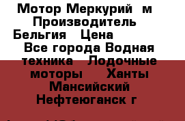 Мотор Меркурий 5м › Производитель ­ Бельгия › Цена ­ 30 000 - Все города Водная техника » Лодочные моторы   . Ханты-Мансийский,Нефтеюганск г.